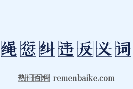 绳愆纠违反义词是什么意思的图片